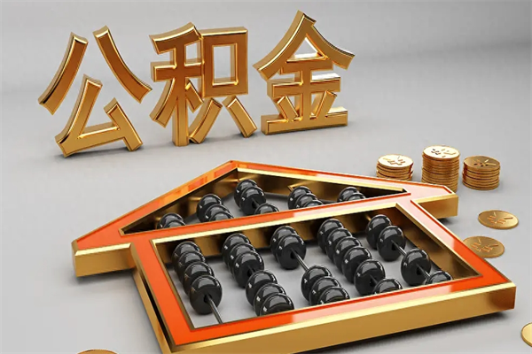 神木公积金代取是怎么操作的（代取公积金流程）
